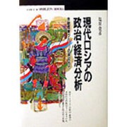 現代ロシアの政治・経済分析―金融産業グループの視点から(丸善ブックス) [全集叢書]