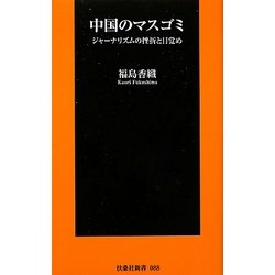 中国のマスゴミ―ジャーナリズムの挫折と目覚め(扶桑社新書) [新書]
