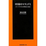 中国のマスゴミ―ジャーナリズムの挫折と目覚め(扶桑社新書) [新書]