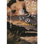 たったひとつの願い(扶桑社ロマンス) [文庫]