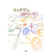 リッチマン、プアウーマン [単行本]