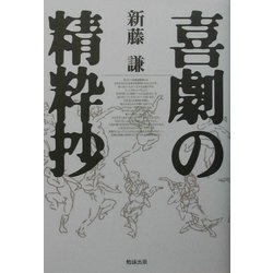 喜劇の精粋抄 [単行本]
