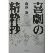 喜劇の精粋抄 [単行本]