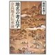 地名の考古学―奈良地名伝承論 [単行本]