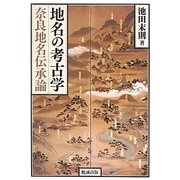 地名の考古学―奈良地名伝承論 [単行本]