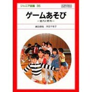 ゲームあそび（ジュニア図鑑 35） [図鑑]