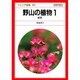 野山の植物〈1〉野原(ジュニア図鑑〈39〉) [単行本]