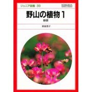 野山の植物〈1〉野原(ジュニア図鑑〈39〉) [単行本]