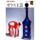 ガラス工芸（カラーブックス 322） [文庫]