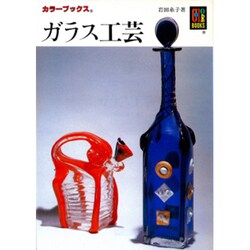 ガラス工芸（カラーブックス 322） [文庫]