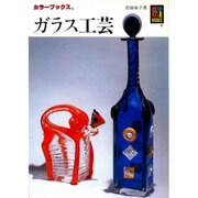 ガラス工芸（カラーブックス 322） [文庫]