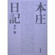 本庄日記 普及版 [単行本]