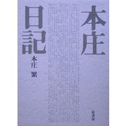 本庄日記 普及版 [単行本]