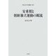 安重根と朝鮮独立運動の源流(明治百年史叢書) [単行本]