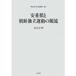 安重根と朝鮮独立運動の源流(明治百年史叢書) [単行本]