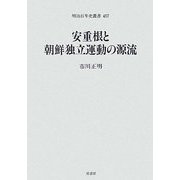 安重根と朝鮮独立運動の源流(明治百年史叢書) [単行本]