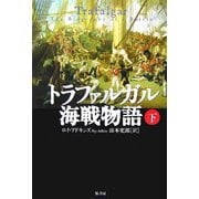 トラファルガル海戦物語〈下〉 [単行本]