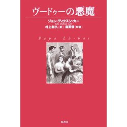 ヴードゥーの悪魔(ヴィンテージ・ミステリ・シリーズ) [単行本]