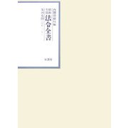 昭和年間 法令全書〈第19巻-15〉昭和20年 [全集叢書]