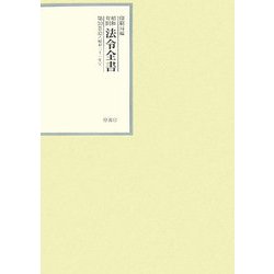 昭和年間 法令全書〈第20巻-12〉昭和21年 [全集叢書]