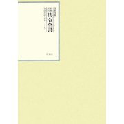 昭和年間 法令全書〈第20巻-12〉昭和21年 [全集叢書]