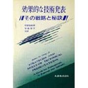 効果的な技術発表―その戦略と秘訣 [単行本]