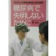 糖尿病で失明しないために―740万人の糖尿病患者に迫る危機! [単行本]