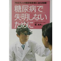 糖尿病で失明しないために―740万人の糖尿病患者に迫る危機! [単行本]