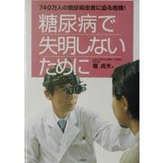 糖尿病で失明しないために―740万人の糖尿病患者に迫る危機! [単行本]