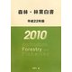 森林・林業白書〈平成22年版〉 [単行本]