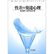 性差の発達心理（現代心理学ブックス 63） [新書]
