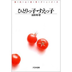 ひとりっ子・すえっ子（現代心理学ブックス） [新書]