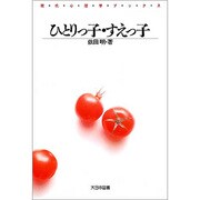 ひとりっ子・すえっ子（現代心理学ブックス） [新書]