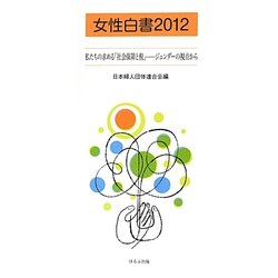 女性白書〈2012〉私たちの求める「社会保障と税」―ジェンダーの視点から [単行本]