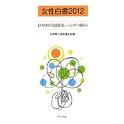 女性白書〈2012〉私たちの求める「社会保障と税」―ジェンダーの視点から [単行本]