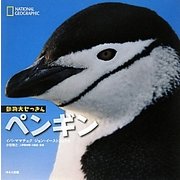 ナショナルジオグラフィック動物大せっきん ペンギン [図鑑]