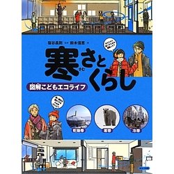 寒さとくらし―図解こどもエコライフ [図鑑]