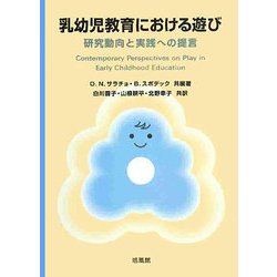 乳幼児教育における遊び―研究動向と実践への提言 [単行本]