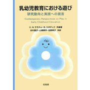 乳幼児教育における遊び―研究動向と実践への提言 [単行本]