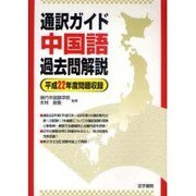 通訳ガイド中国語過去問解説〈平成22年度問題収録〉 [全集叢書]