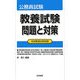公務員試験 教養試験問題と対策 [全集叢書]