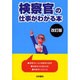 検察官の仕事がわかる本 改訂版 [単行本]