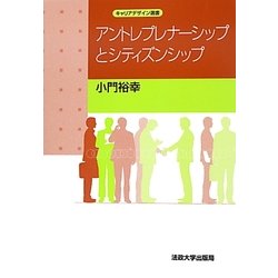アントレプレナーシップとシティズンシップ(キャリアデザイン選書) [全集叢書]