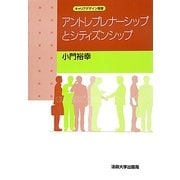 アントレプレナーシップとシティズンシップ(キャリアデザイン選書) [全集叢書]