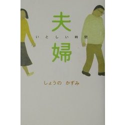 夫婦―いとしい時間 [単行本]