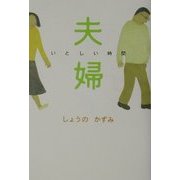 夫婦―いとしい時間 [単行本]