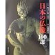 日本の仏像100選―いま、魅力の仏像と出会う [単行本]