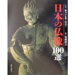 ヨドバシ Com 日本の仏像100選 いま 魅力の仏像と出会う 単行本 通販 全品無料配達