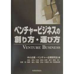 ベンチャービジネスの創り方・運び方 [単行本]
