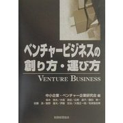 ベンチャービジネスの創り方・運び方 [単行本]